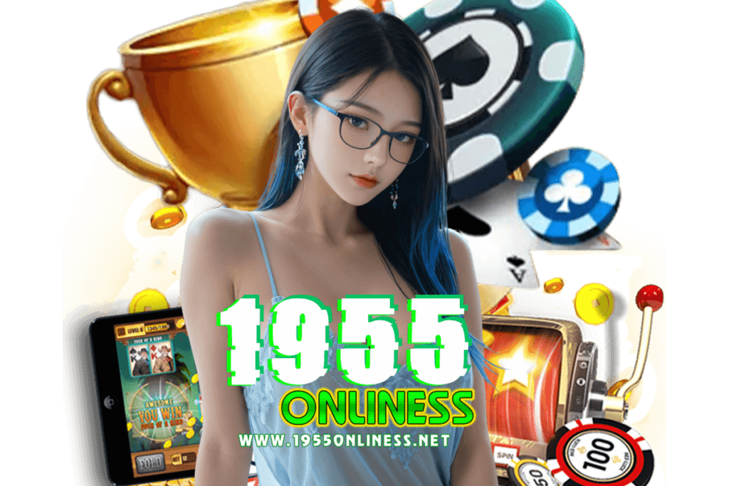 1955onliness สมัคร