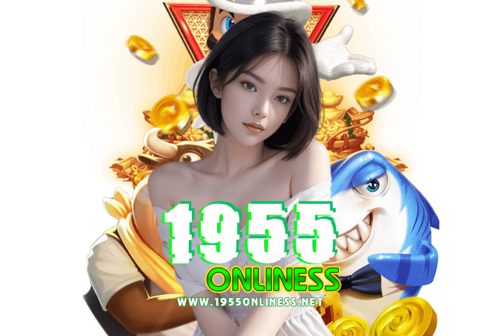 1955onliness เว็บตรง