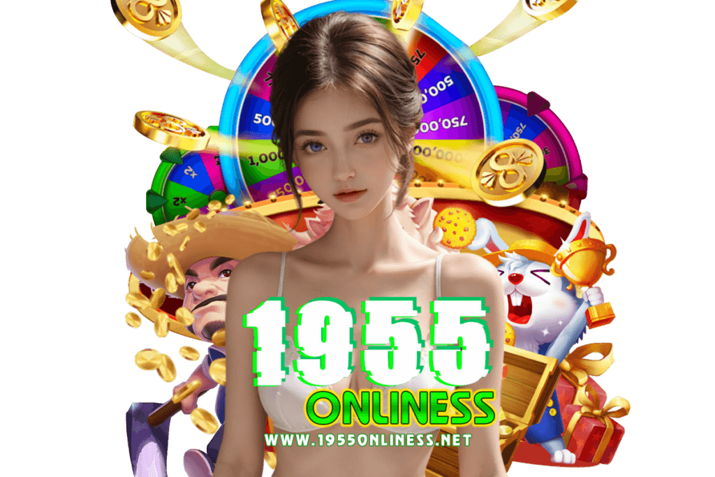 1955onliness แจกเครดิตฟรี